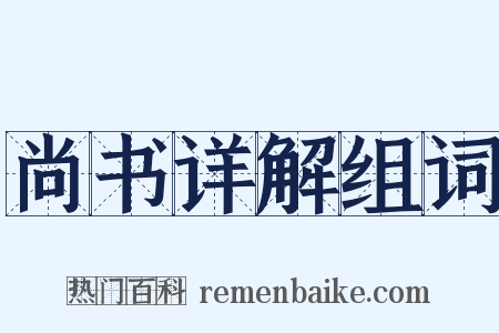 尚书详解组词是什么意思的图片